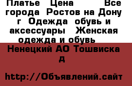 Платье › Цена ­ 300 - Все города, Ростов-на-Дону г. Одежда, обувь и аксессуары » Женская одежда и обувь   . Ненецкий АО,Тошвиска д.